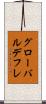 グローバル・デフレ Scroll