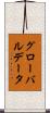グローバル・データ Scroll