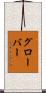 Glover Scroll
