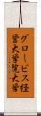 グロービス経営大学院大学 Scroll