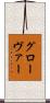 グローヴァー Scroll