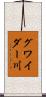 グワイダー川 Scroll