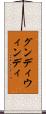 グンディウィンディ Scroll