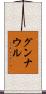 グンナウル Scroll