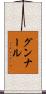 グンナール Scroll