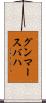 グンマースバハ Scroll