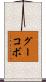 グーコボ Scroll