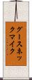 グースネック・マイク Scroll