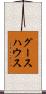 グースハウス Scroll