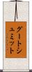 グートシュミット Scroll