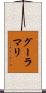 グーラマリ Scroll