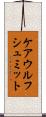 ケアウルフシュミット Scroll
