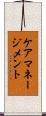 ケアマネージメント Scroll