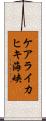 ケアライカヒキ海峡 Scroll