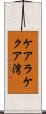 ケアラケクア湾 Scroll