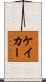 ケイカー Scroll