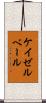 ケイゼルベール Scroll