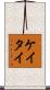 ケイタイ Scroll