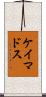 ケイマドス Scroll