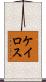 ケイロス Scroll