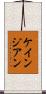 ケインジアン Scroll