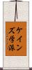 ケインズ学派 Scroll