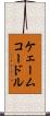 ケェームコードル Scroll