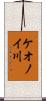 ケオノイ川 Scroll