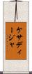 ケサディージャ Scroll