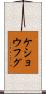 ケショウフグ Scroll