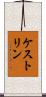 ケストリン Scroll