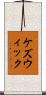 ケズウィック Scroll