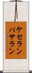 ケセランパサラン Scroll