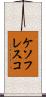 ケソフレスコ Scroll