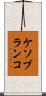 ケソブランコ Scroll
