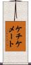ケチケメート Scroll