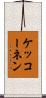 ケッコーネン Scroll