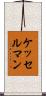 ケッセルマン Scroll