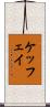 ケッフェイ Scroll