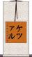 ケツァル Scroll