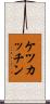 ケツカッチン Scroll