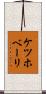 ケツホベーリ Scroll