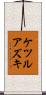 ケツルアズキ Scroll