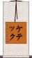 ケテック Scroll