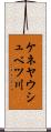 ケネヤウシュベツ川 Scroll