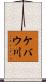 ケバウ川 Scroll