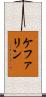 ケファリン Scroll