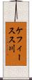 ケフィースス川 Scroll