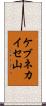 ケブネカイセ山 Scroll