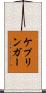 ケプリンガー Scroll